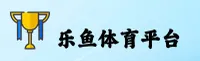 乐鱼(LEYU)官方网站 - 值得信赖的娱乐品牌