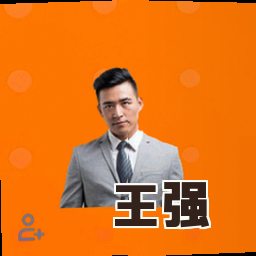 王强